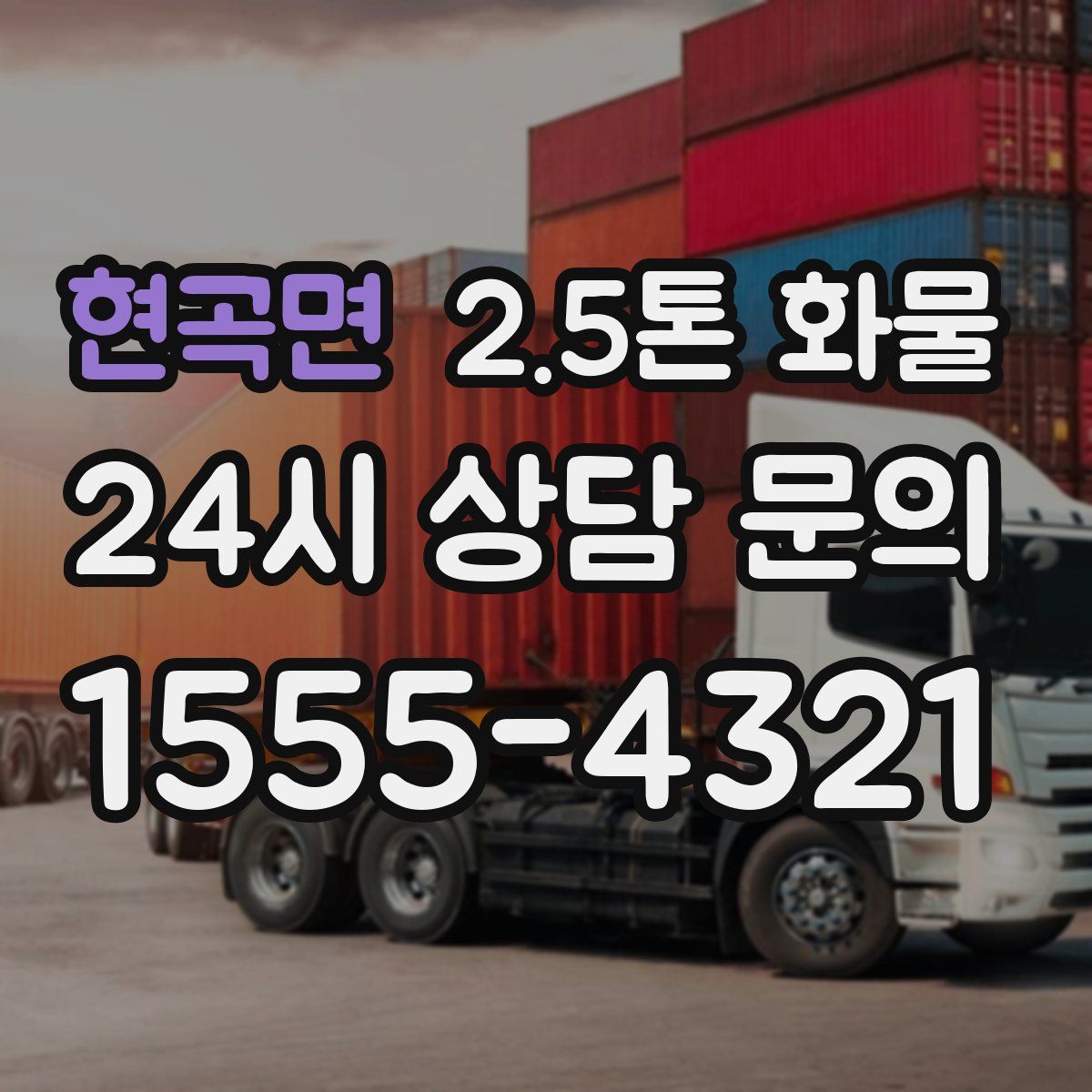 현곡면 2.5톤 화물