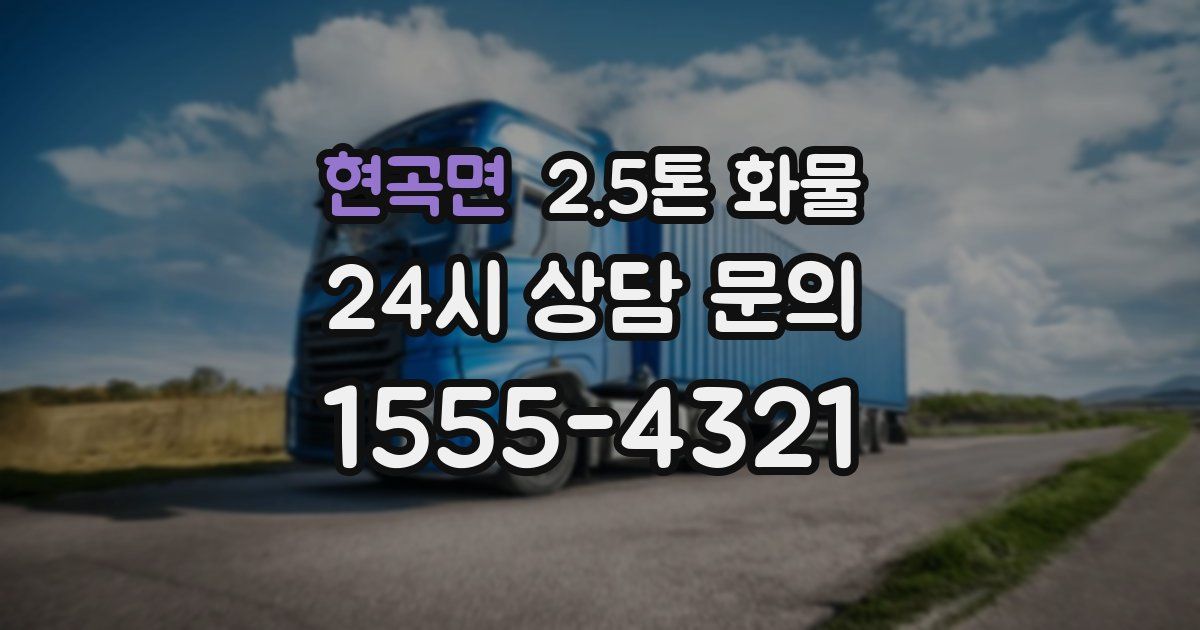 현곡면 2.5톤 화물
