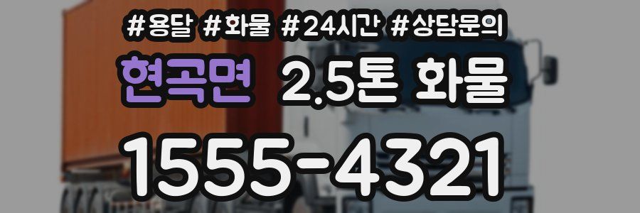 현곡면 2.5톤 화물