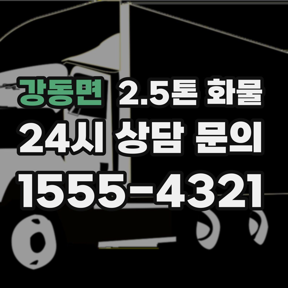 강동면 2.5톤 화물