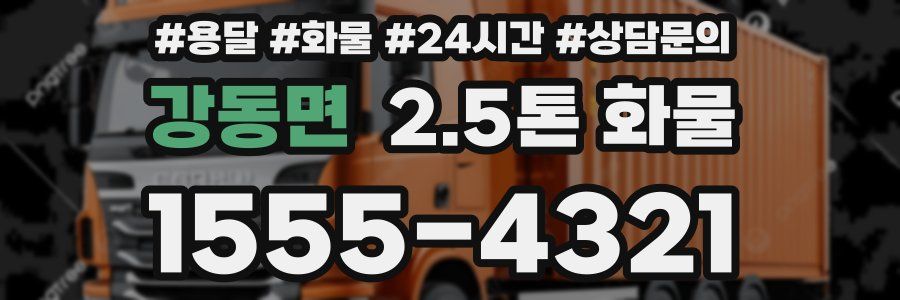 강동면 2.5톤 화물