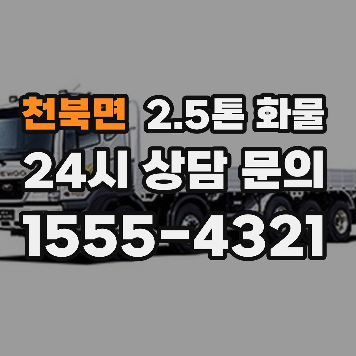 천북면 2.5톤 화물