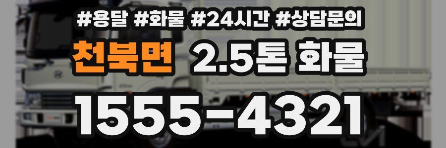 천북면 2.5톤 화물