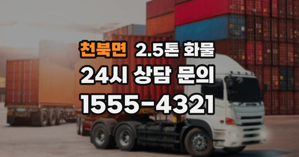 천북면 2.5톤 화물