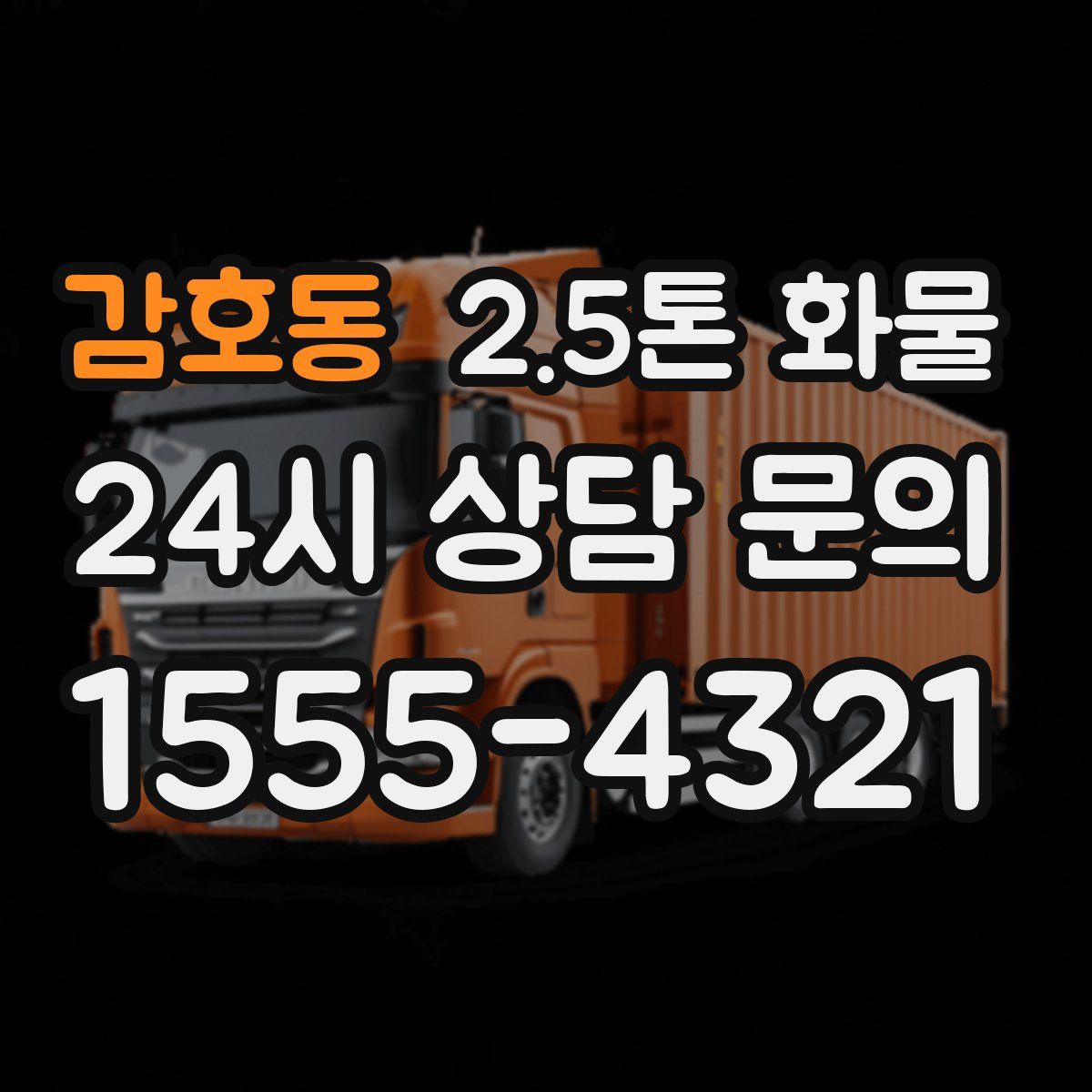 감호동 2.5톤 화물