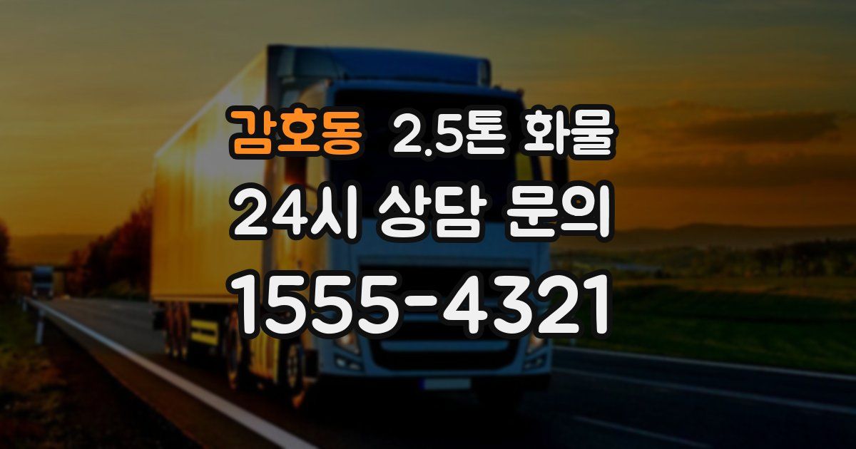 감호동 2.5톤 화물