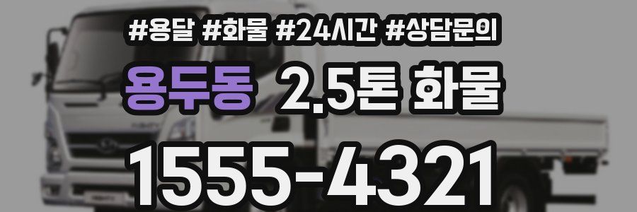 용두동 2.5톤 화물