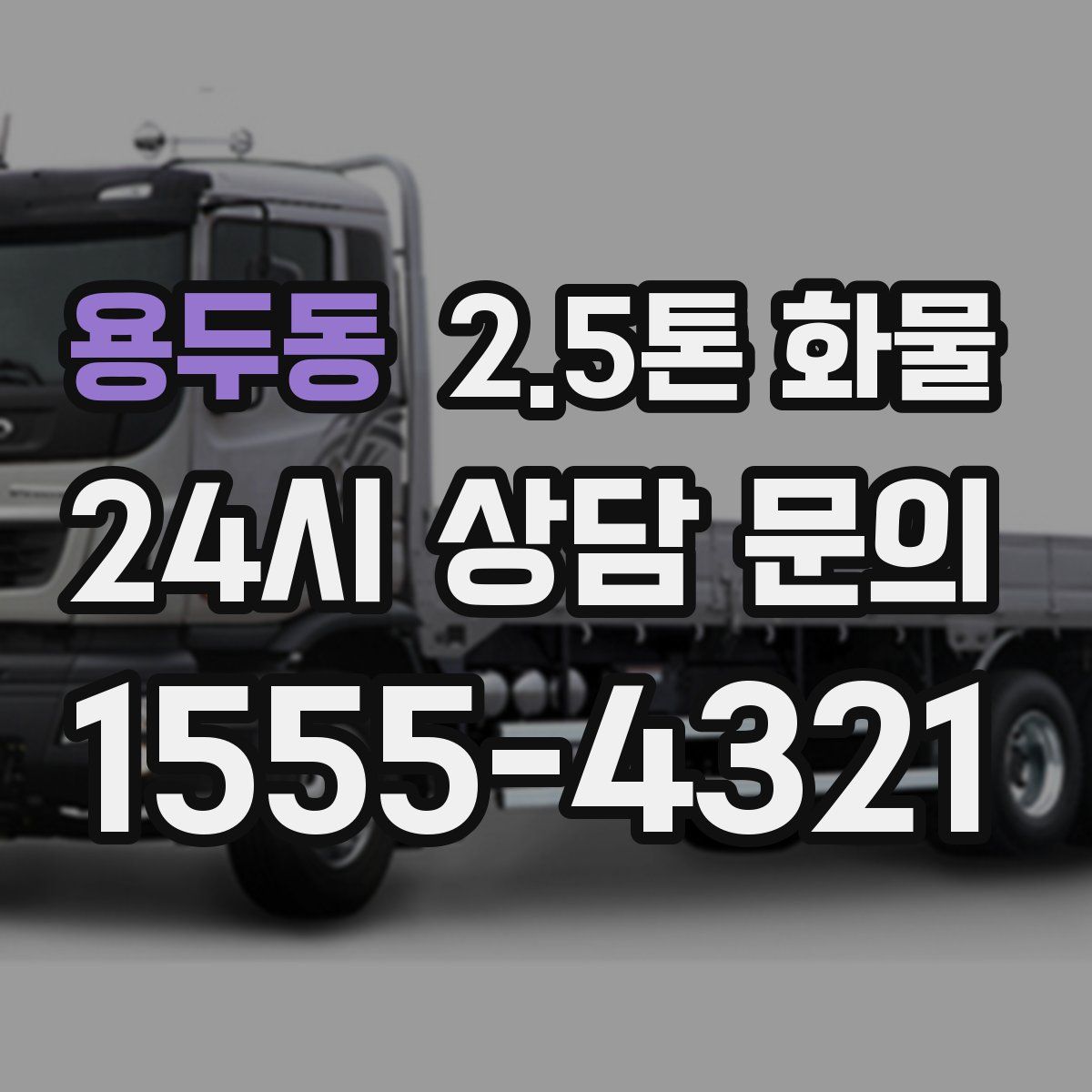 용두동 2.5톤 화물