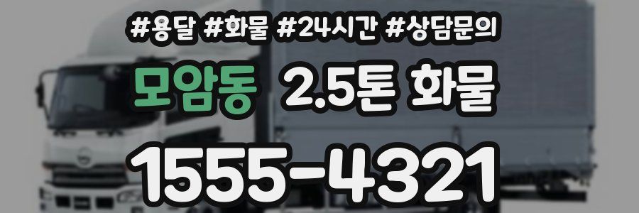 모암동 2.5톤 화물