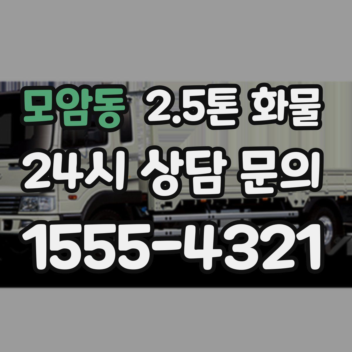 모암동 2.5톤 화물
