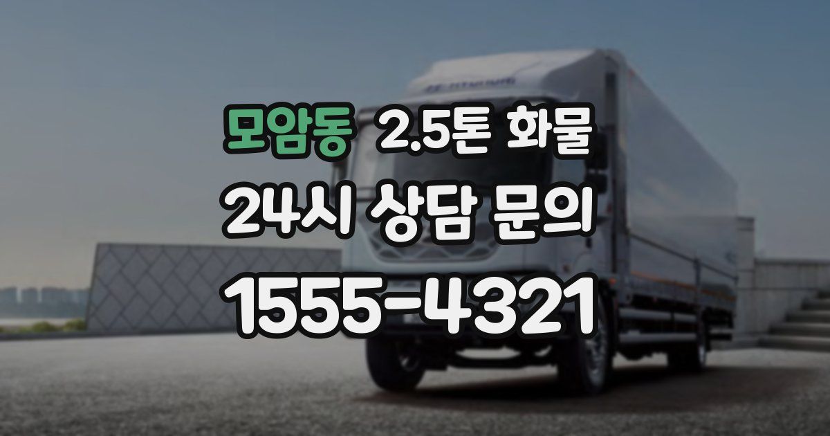 모암동 2.5톤 화물