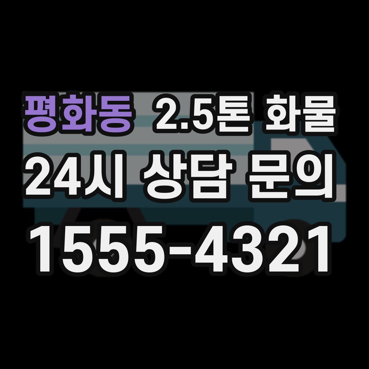 평화동 2.5톤 화물