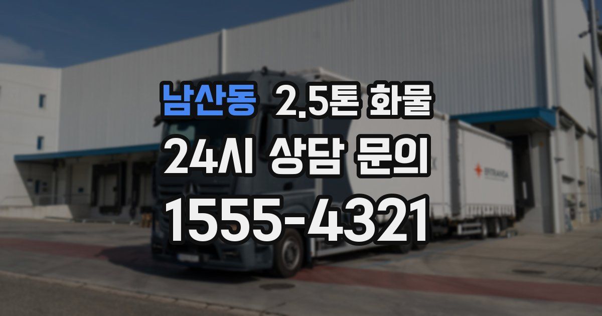 남산동 2.5톤 화물