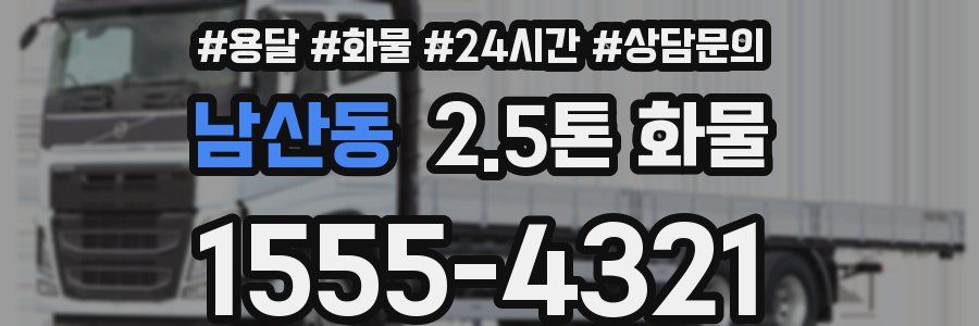 남산동 2.5톤 화물