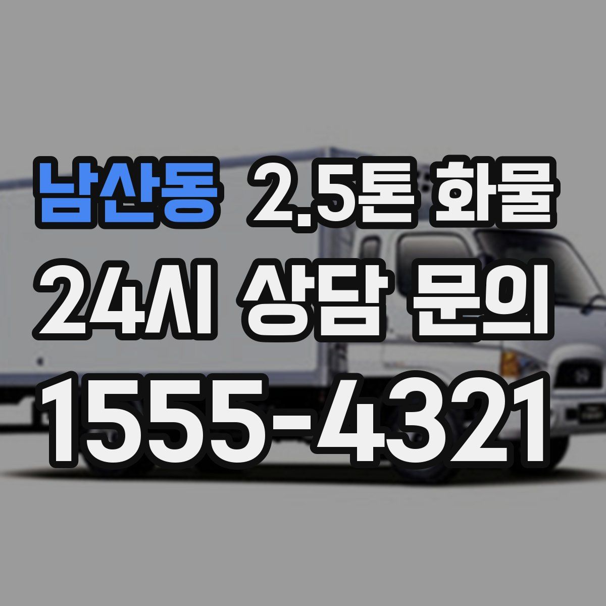 남산동 2.5톤 화물