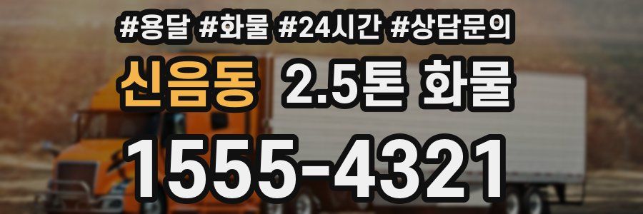 신음동 2.5톤 화물