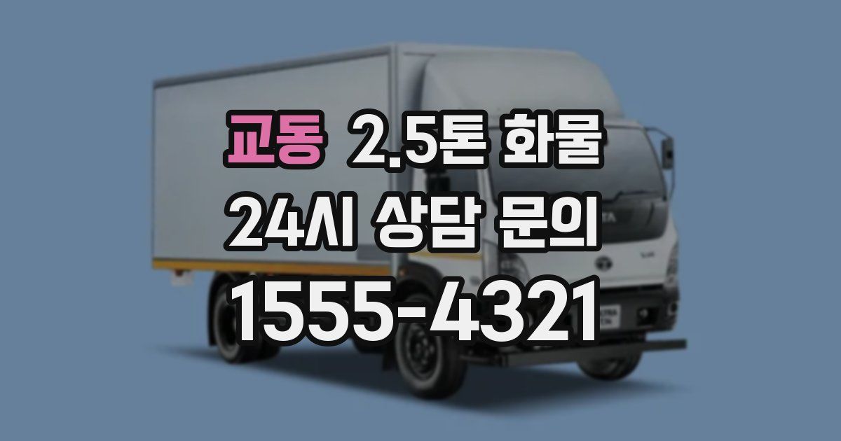 교동 2.5톤 화물