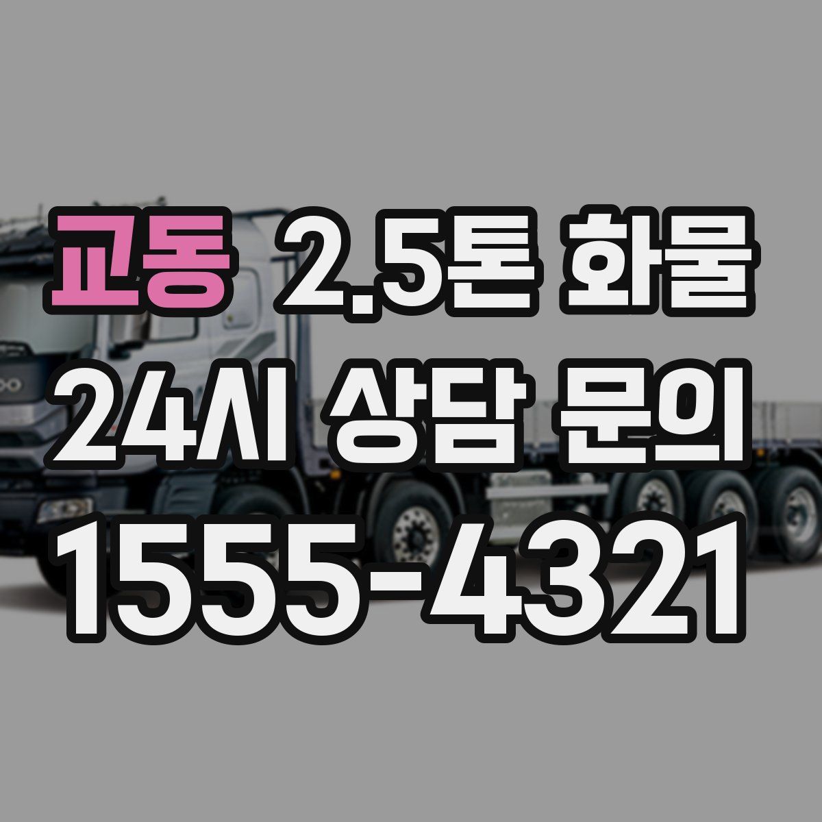 교동 2.5톤 화물