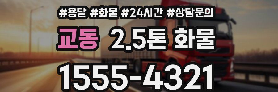 교동 2.5톤 화물