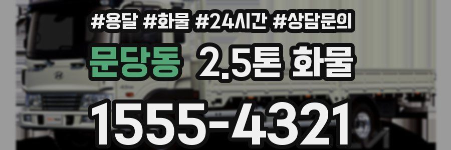 문당동 2.5톤 화물