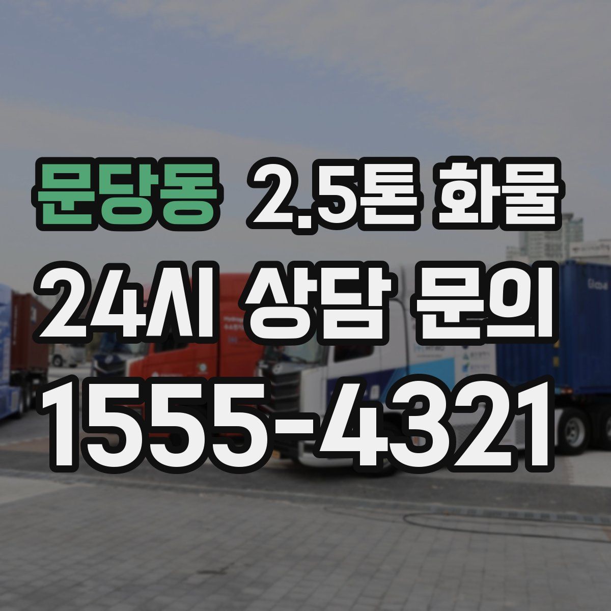문당동 2.5톤 화물