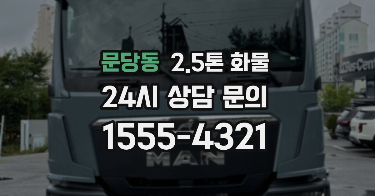 문당동 2.5톤 화물