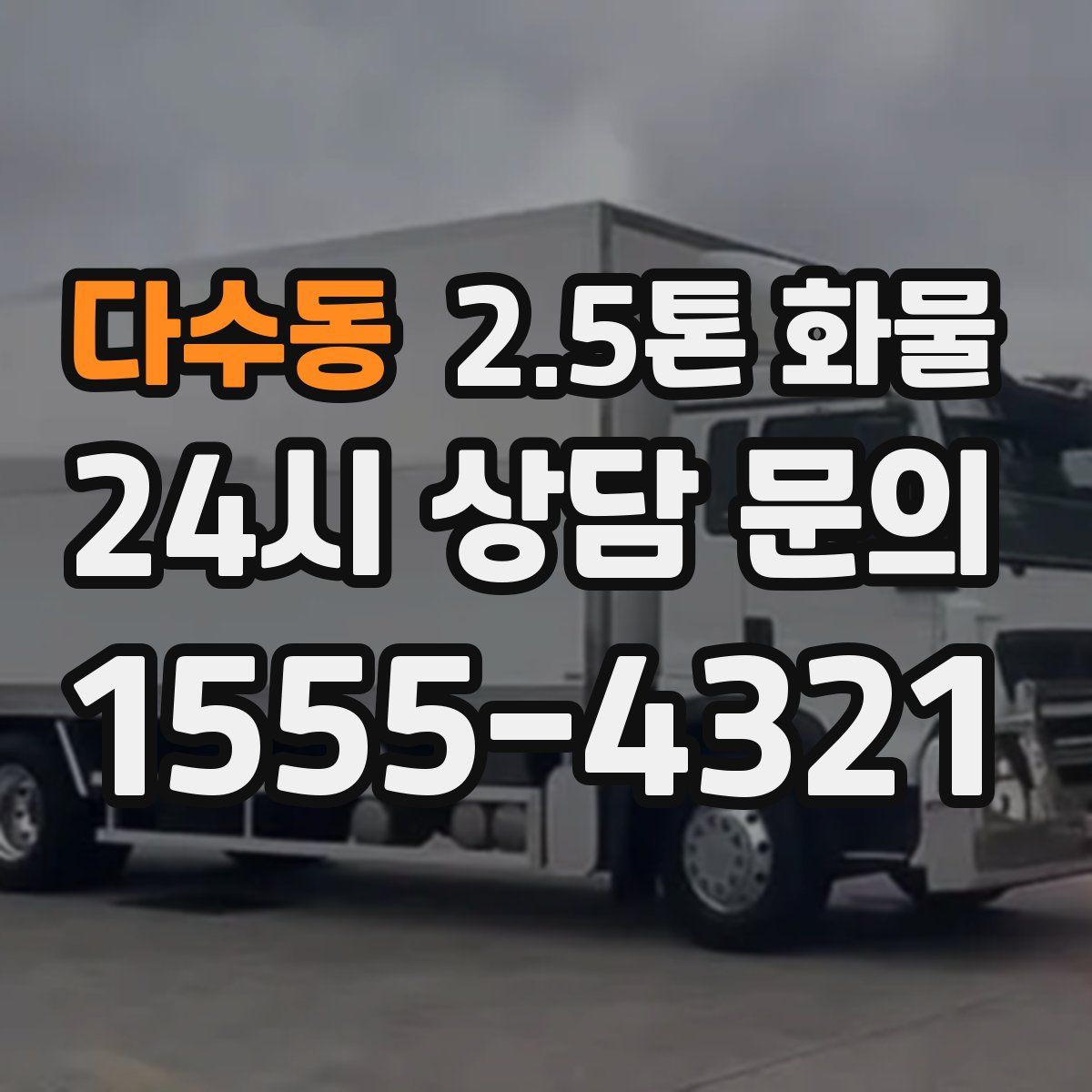 다수동 2.5톤 화물