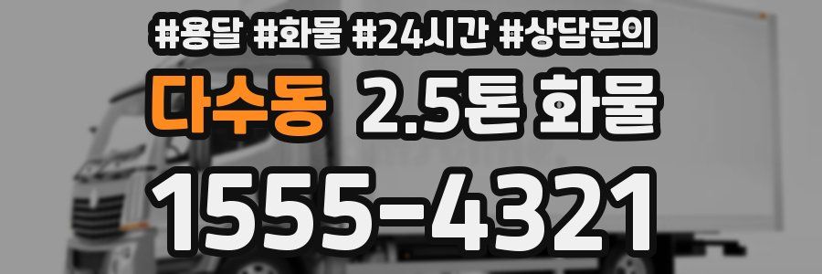 다수동 2.5톤 화물