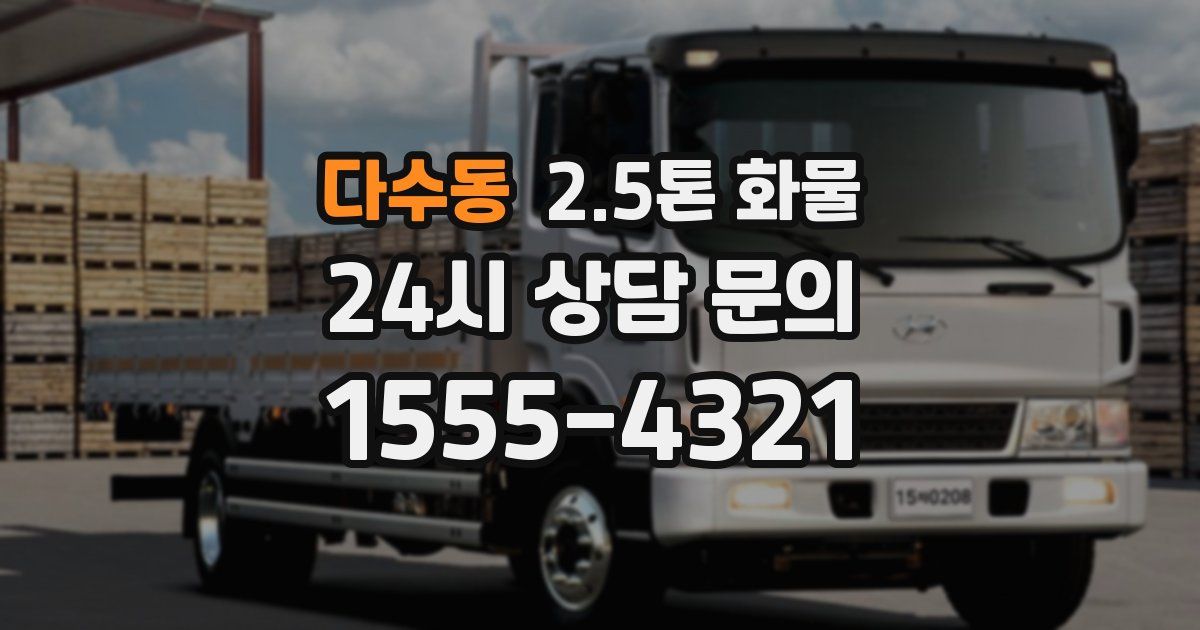 다수동 2.5톤 화물