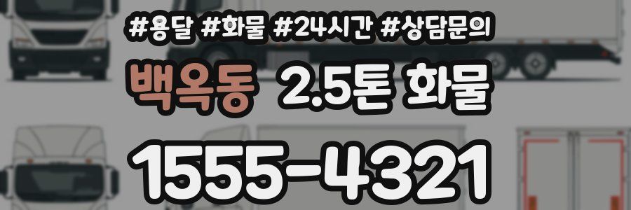 백옥동 2.5톤 화물