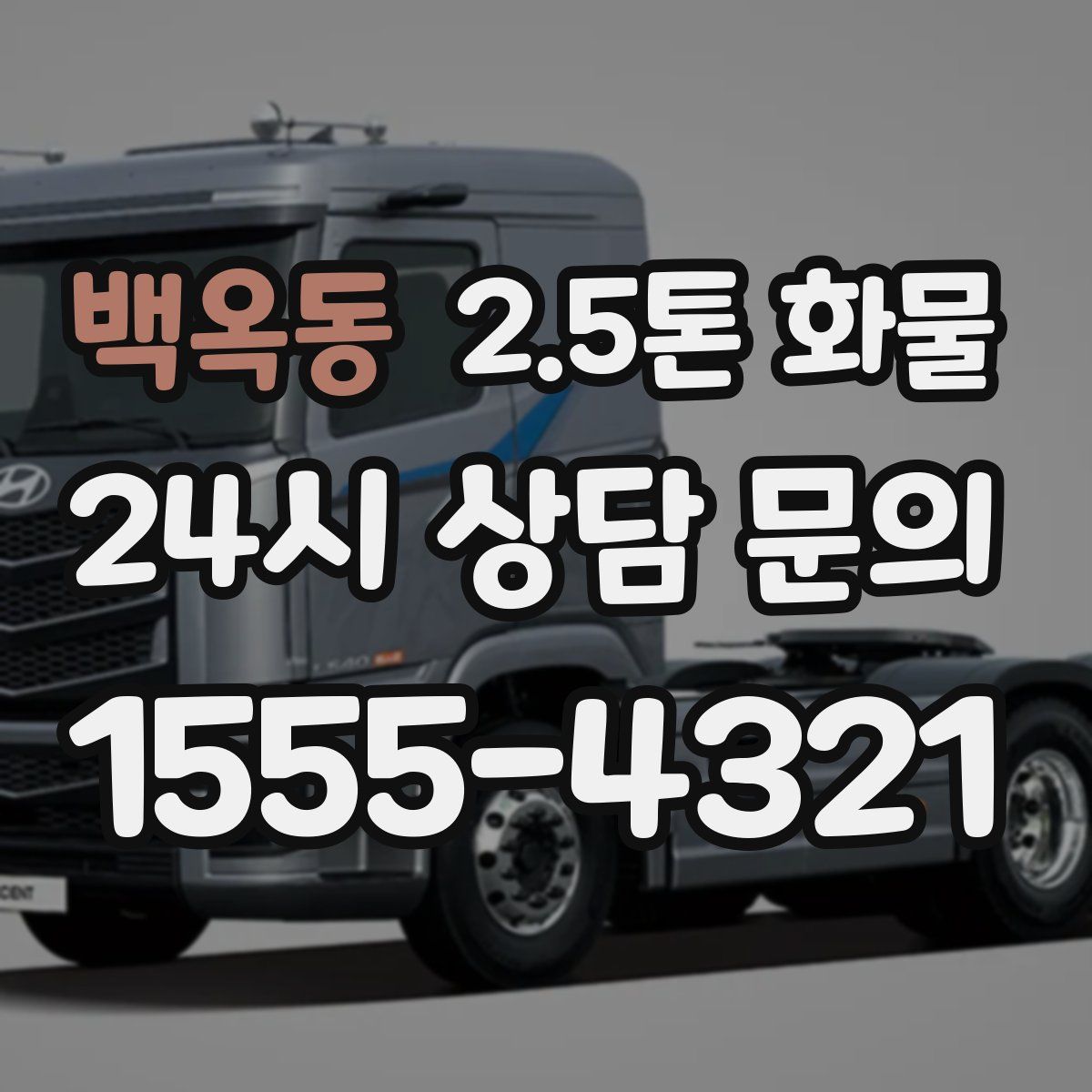 백옥동 2.5톤 화물