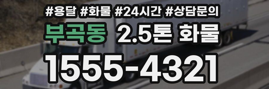 부곡동 2.5톤 화물