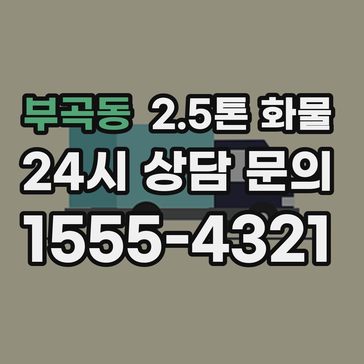 부곡동 2.5톤 화물
