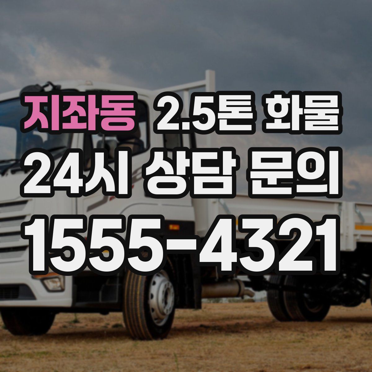 지좌동 2.5톤 화물