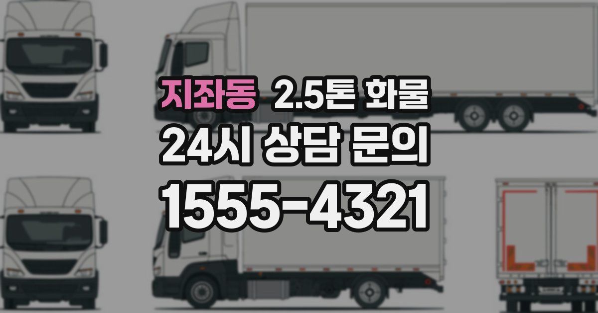 지좌동 2.5톤 화물