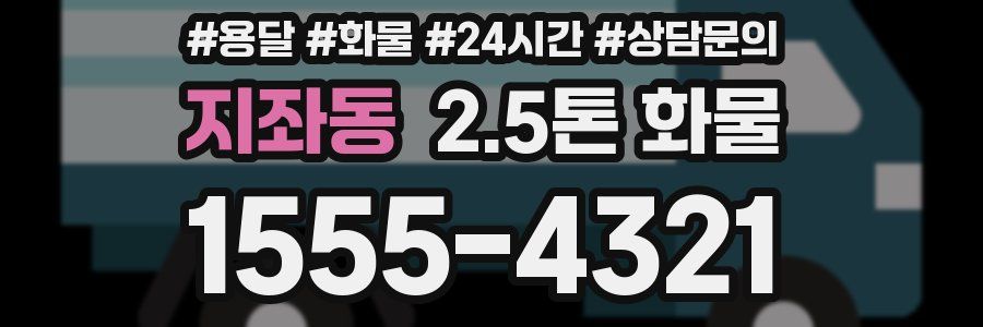 지좌동 2.5톤 화물