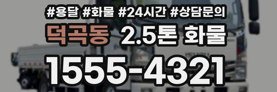 덕곡동 2.5톤 화물