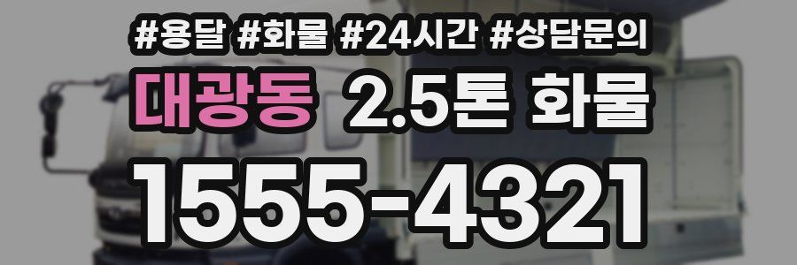 대광동 2.5톤 화물