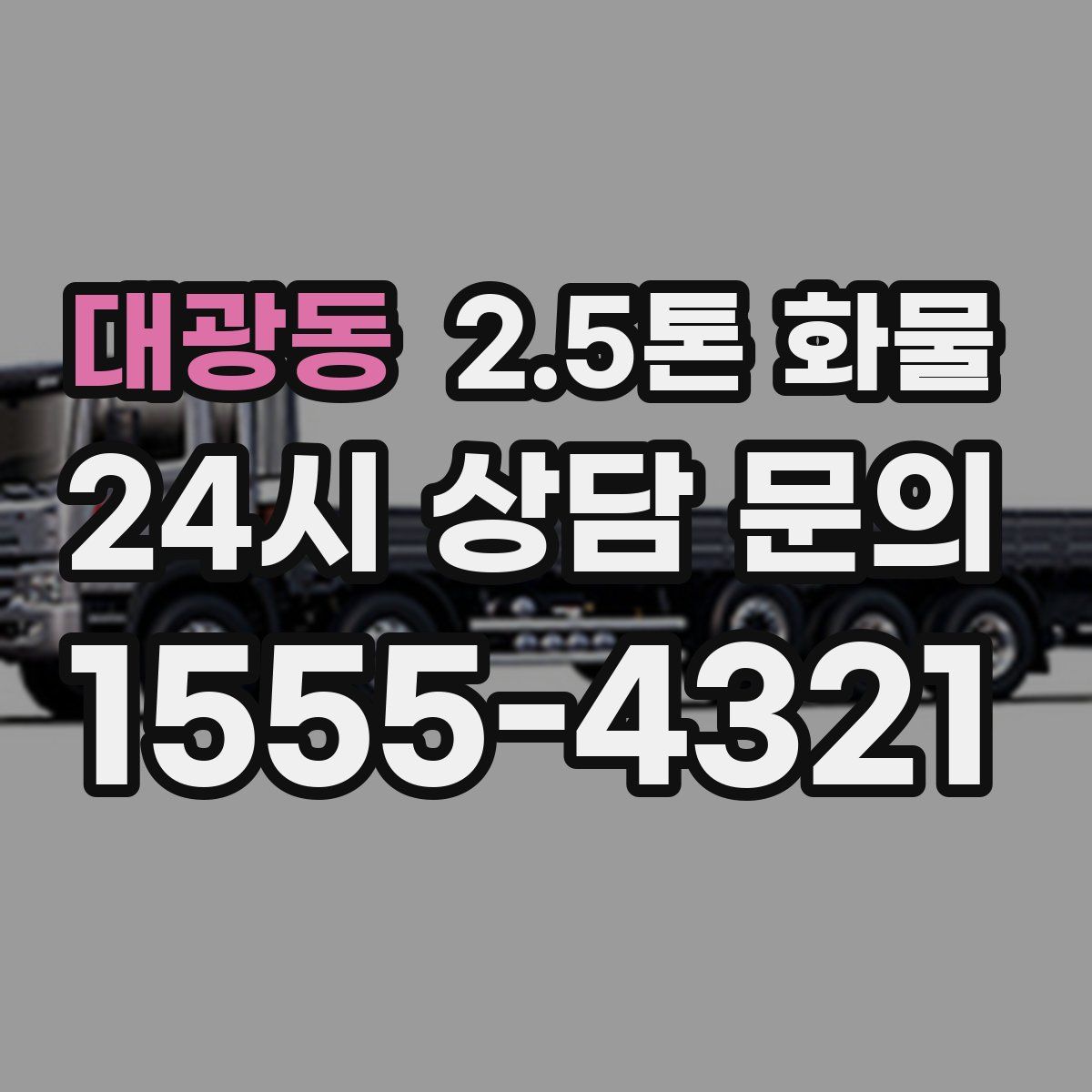 대광동 2.5톤 화물