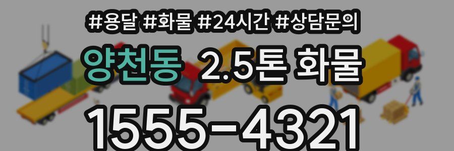 양천동 2.5톤 화물