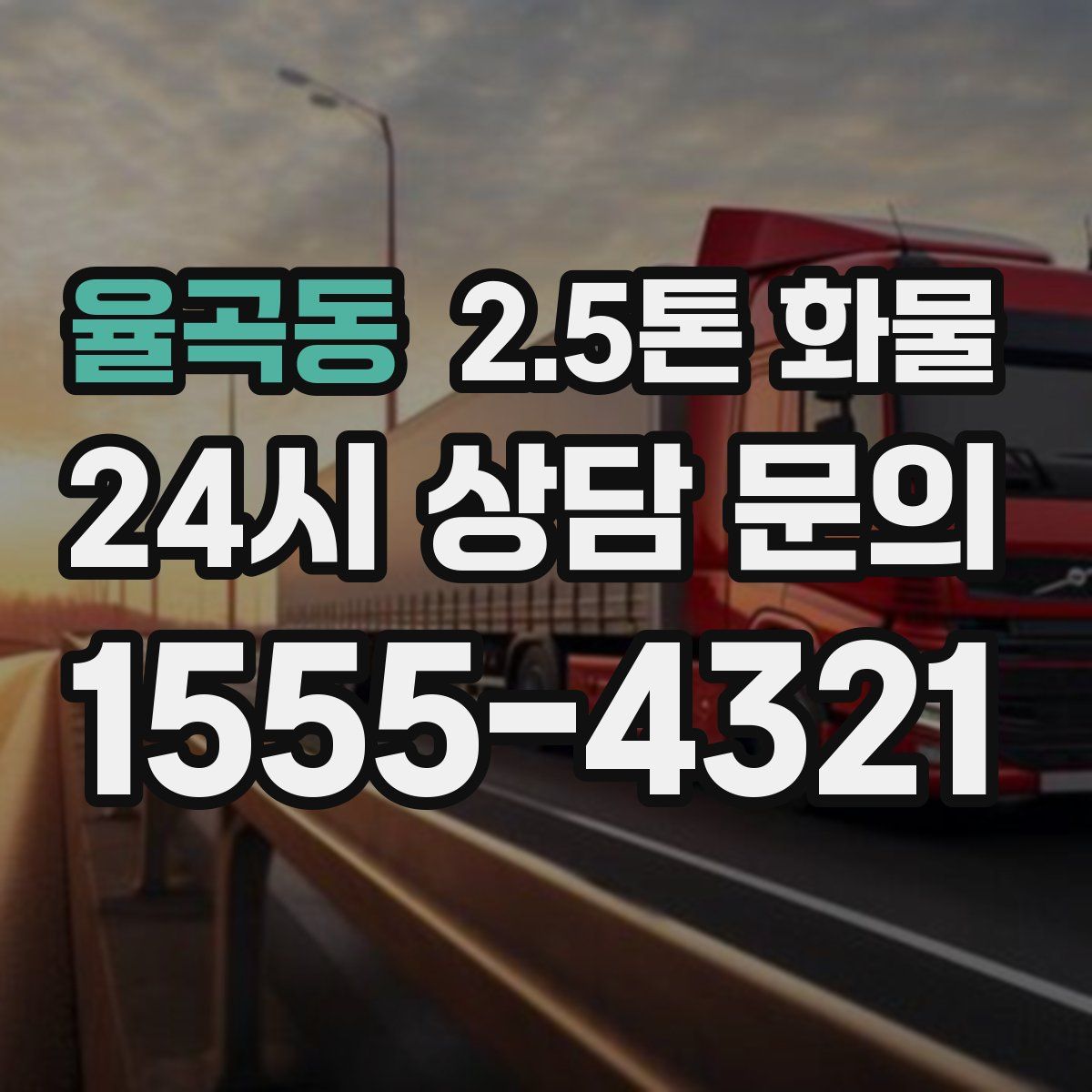 율곡동 2.5톤 화물