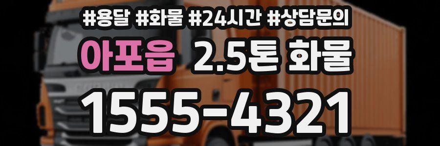 아포읍 2.5톤 화물