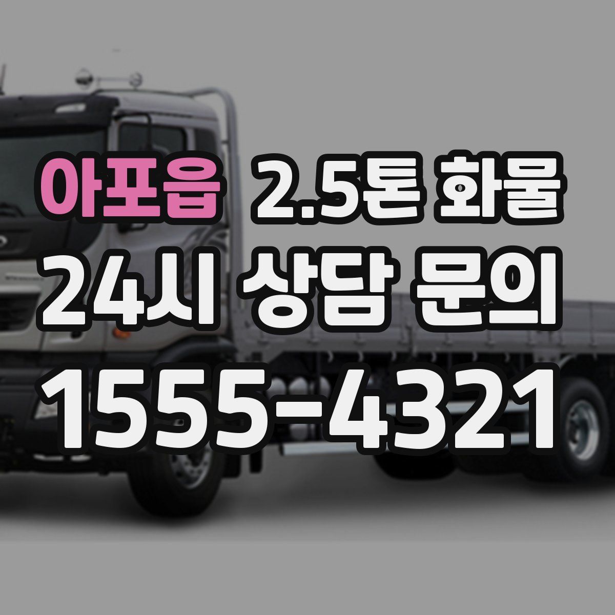 아포읍 2.5톤 화물