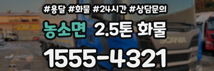 농소면 2.5톤 화물