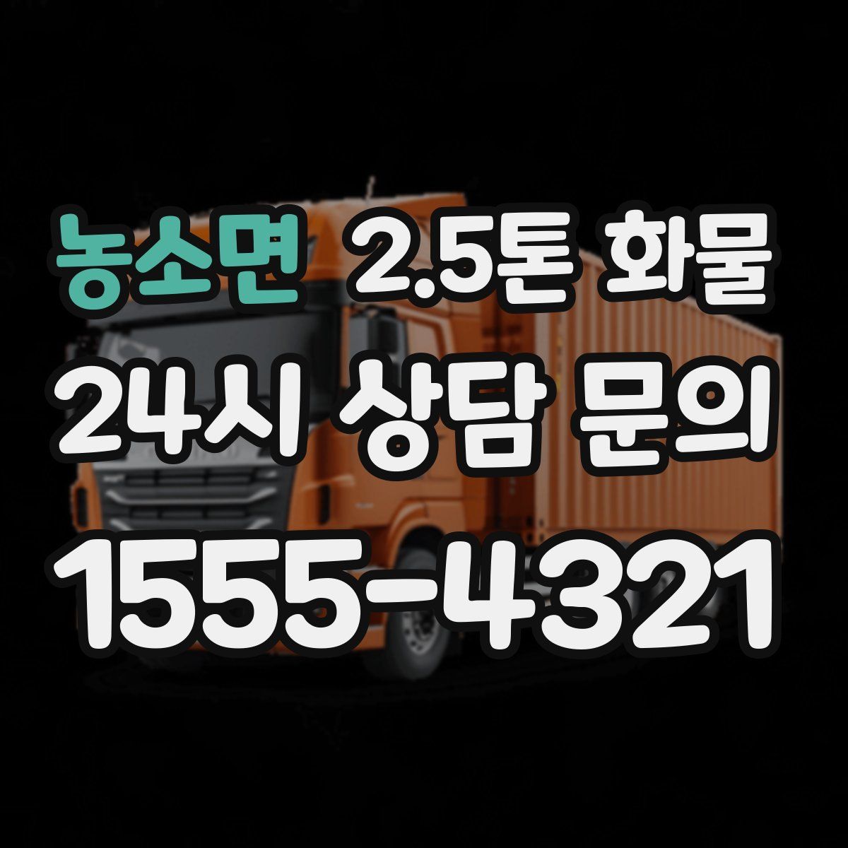 농소면 2.5톤 화물