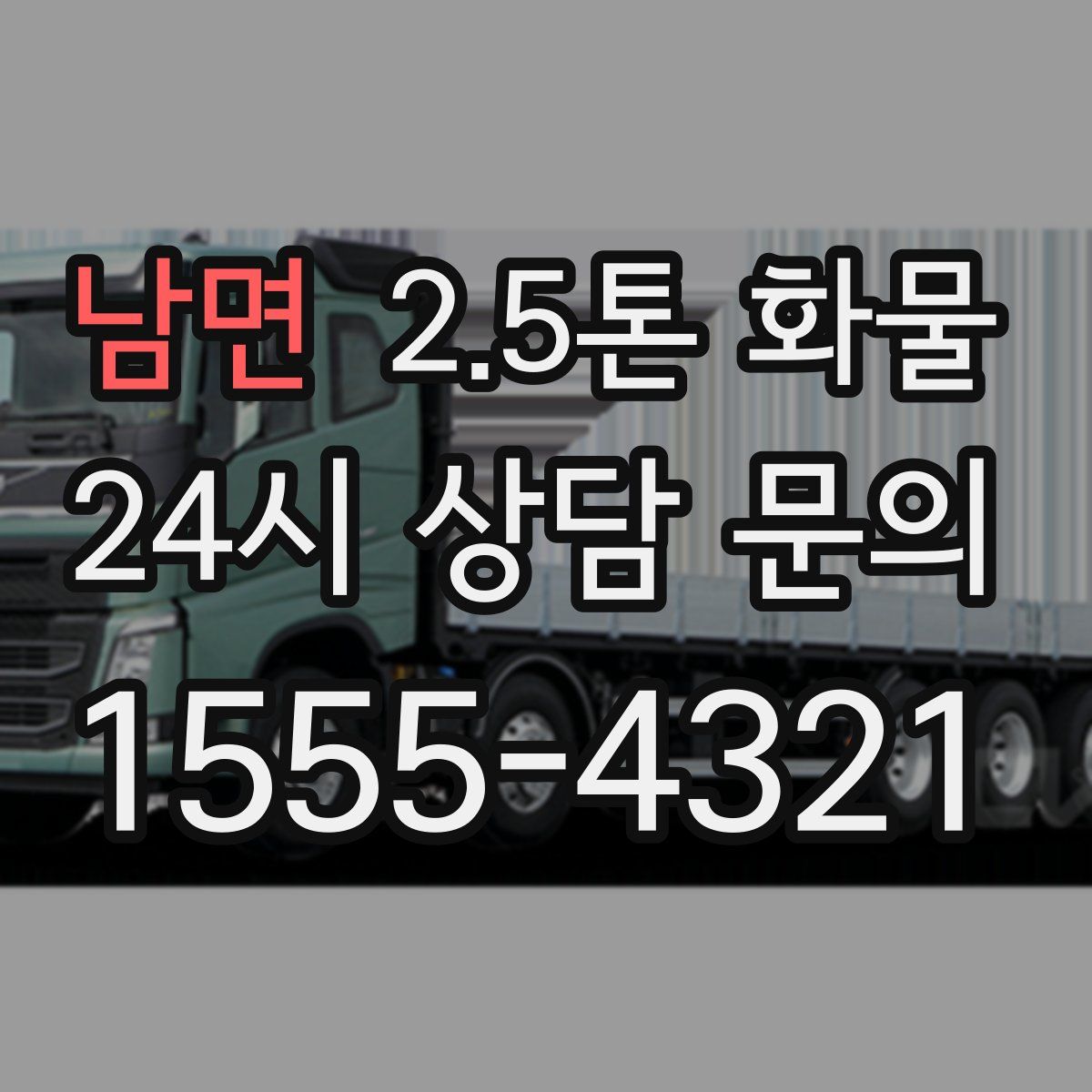 남면 2.5톤 화물