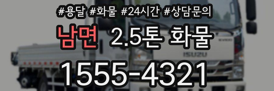 남면 2.5톤 화물
