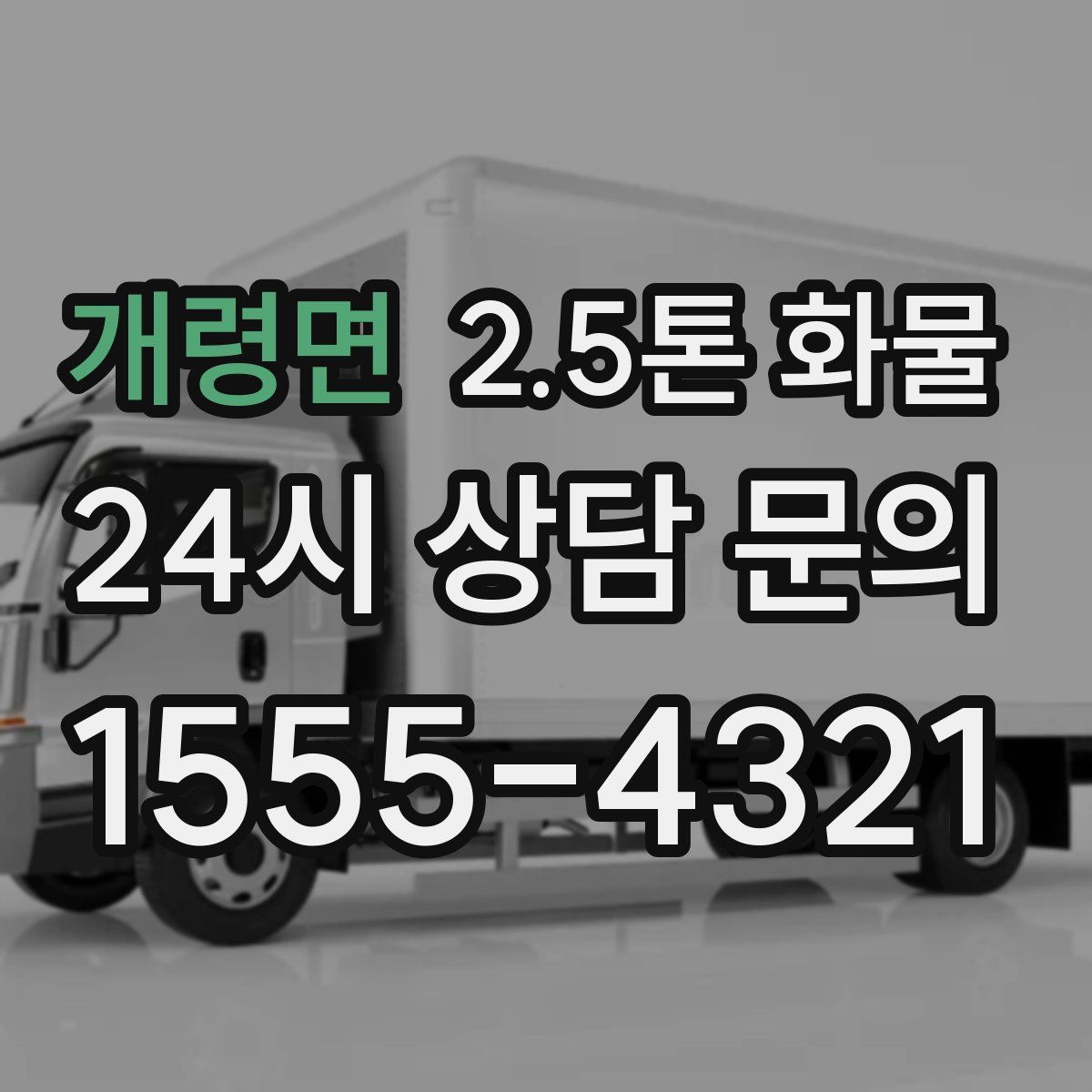개령면 2.5톤 화물