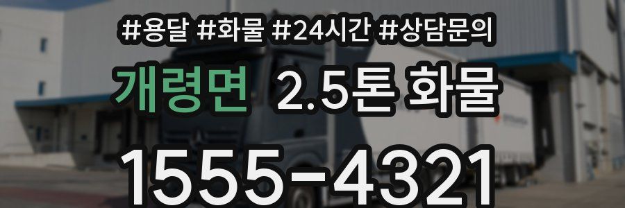 개령면 2.5톤 화물