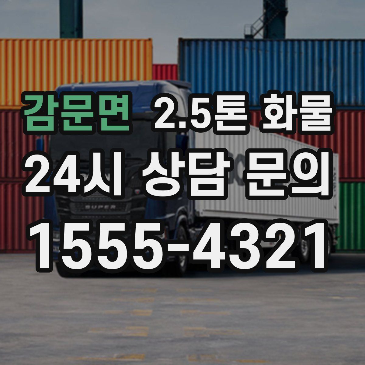 감문면 2.5톤 화물